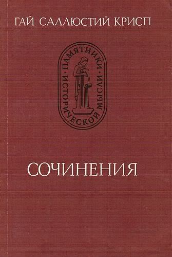 Гай Саллюстий Крисп - Сочинения Год: 1981 Автор: Гай Саллюстий Крисп ...