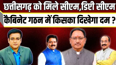 Aap Ki Baat Chhattisgarh को मिले Cm Deputy Cm कैबिनेट गठन में किसका दिखेगा दम Pm Modi Bjp