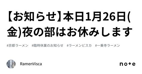 【お知らせ】本日1月26日金夜の部はお休みします｜ramenvisca