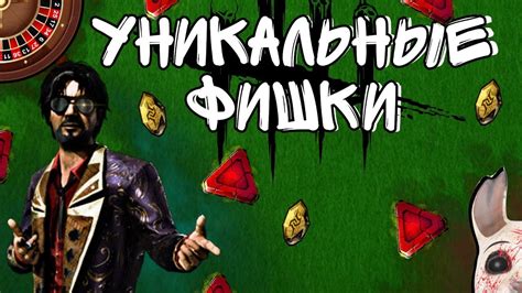УНИКАЛЬНЫЕ фишки ДБД МОБАЙЛ - YouTube
