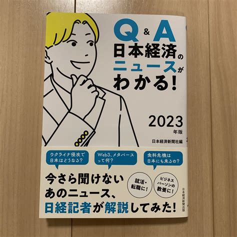 Qanda 日本経済のニュースがわかる 2023年版 メルカリ