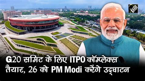 G20 Summit क लए ITPO Complex तयर Pragati Maidan क 123 एकड म