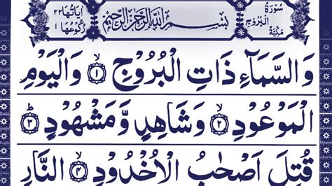 Surah Burooj سورۃ بروج Youtube