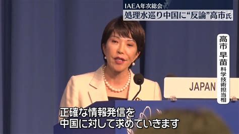 高市氏 処理水巡り中国の非難に反論 Iaea総会（2023年9月25日掲載）｜日テレnews Nnn