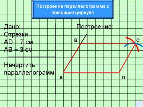 Построение параллелограмма - презентация онлайн