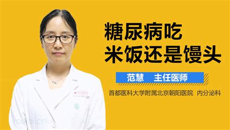 糖尿病患者吃米饭还是馒头中华康网