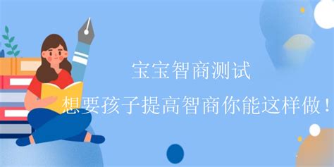 宝宝智商测试 想要孩子提高智商你能这样做！情商测试eq测试情商测试题国际标准情商测试题iq智商测试抑郁测试心理健康测试职业测试