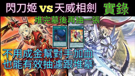 遊戲王master Duel 20240130 閃刀姬 Vs 天威相劍 Youtube