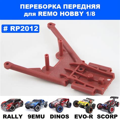 Переборка передняя для Remo Hobby 1/8 (9emu, Dinosaurs, EvoR) - купить ...