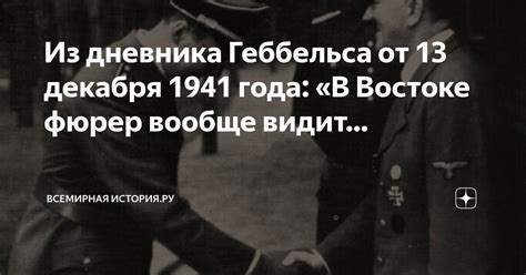 Из дневника Геббельса от 13 декабря 1941 года: «В Востоке фюрер вообще ...