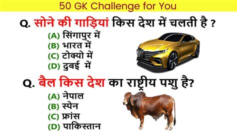 50 Gk Challenge For You Gk Questions Answers सामान्य ज्ञान प्रश्न उत्तर Gk Quiz