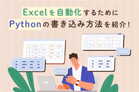 Pythonでexcelを自動化！書き込み方法を理解して活用しよう！ コードカキタイ