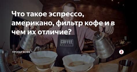 Что такое эспрессо, американо, фильтр кофе и в чем их отличие? | проект ...