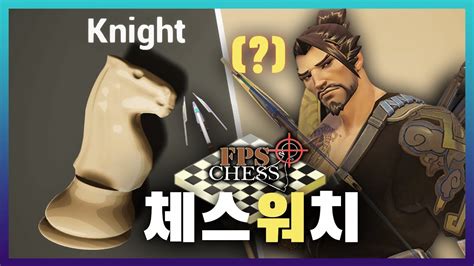 거의 체스에 오버워치를 섞어서 만든 고품격 체스게임 FPS Chess YouTube