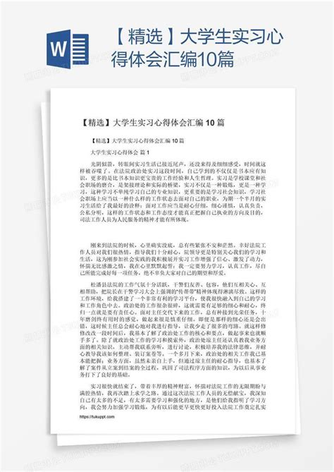 【精选】大学生实习心得体会汇编10篇模板下载心得体会图客巴巴