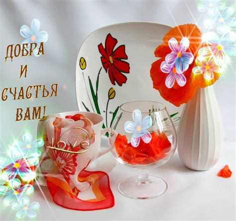 Желаю счастья вам в этом мире большом