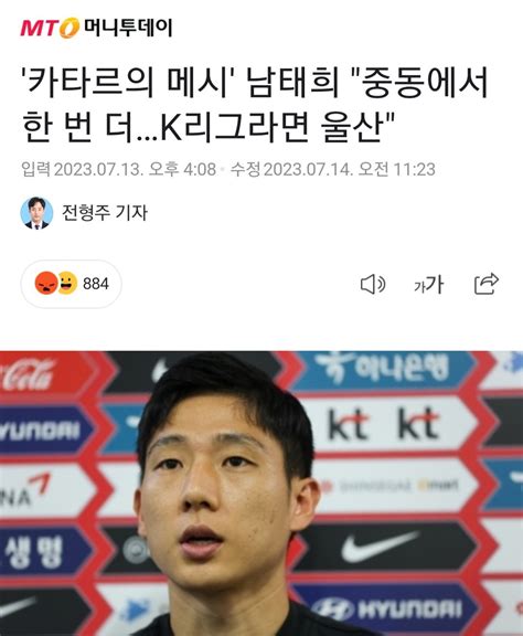 펨붕이 남태희 사진기사 내렸네ㅋㄲㅋㄱㅋ 국내축구 에펨코리아