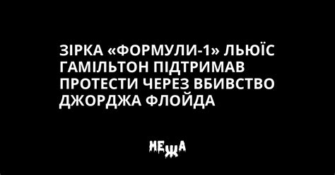 Зірка «Формули-1» Льюїс Гамільтон підтримав протести через вбивство ...