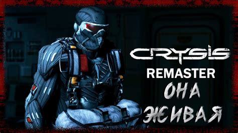 Crysis Remastered прохождение 5 Она живая YouTube