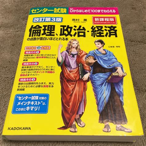 センター試験 倫理、政治・経済の点数が面白いほどとれる本 By メルカリ