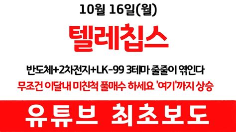 텔레칩스 🔥반도체2차전지lk 99 3테마 줄줄이 엮인 이종목 심지어 삼성도 2000억 투자한다 이번주 미친척 매수하세요