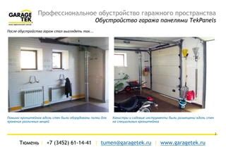 Проекты GarageTek Тюмень#1 | PPT