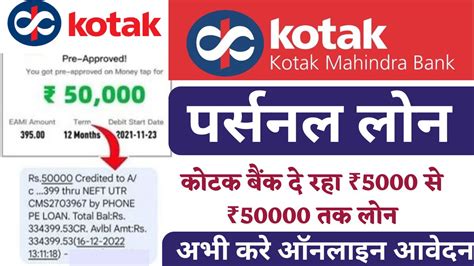 Kotak Bank दे रहा है ₹50 000 से ₹5 00 000 तक का पर्सनल लोन ऐसे करें तुरंत अप्लाई