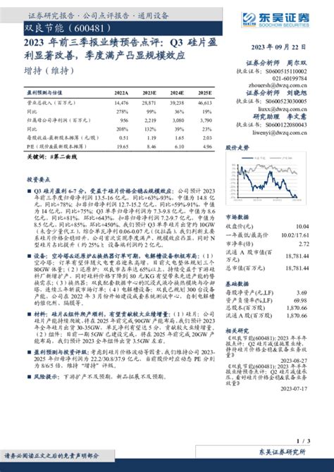 2023年前三季报业绩预告点评：q3硅片盈利显著改善，季度满产凸显规模效应