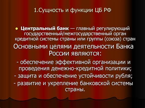 Центральный банк и его функции - online presentation