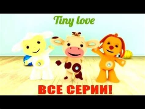 Tiny love тини лав все серии подряд развивающий обучающий мультик для ...