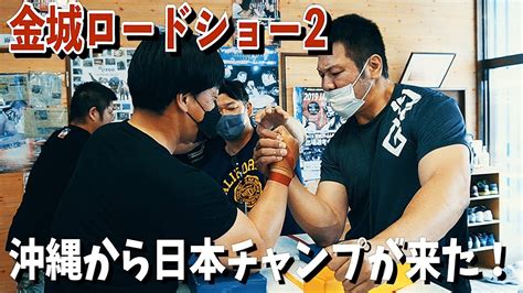 金城ロードショー2 沖縄から日本チャンプが来た！ Gw豪華練習会 鉄腕明石 アームレスリング Youtube