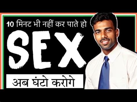 मनट क ऊपर सकस नह कर पत अब घट करग How To Do Sex For Long Tine sexprobleam