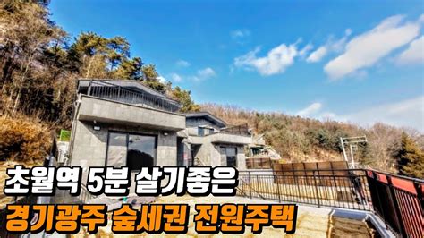 매물629경기 광주 초월읍 전원주택 분양 대지 알땅76평 건평45평 벙커주차장 초월역5분 광역버스 도보5분 숲세권 신축단독