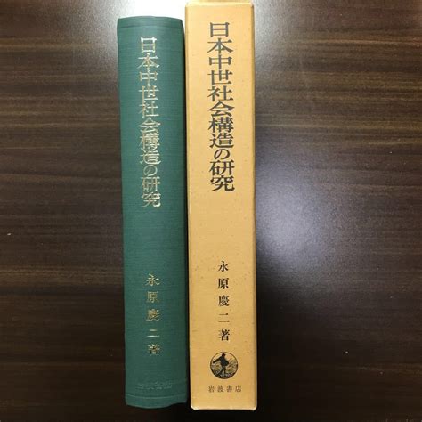 【中古】日本中世社会構造の研究 永原慶二 中世史 日本史 文献史学 荘園と解体過程 時代区分論 国家史 岩波書店 基礎文献の落札情報詳細