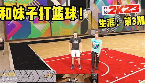 【布鲁bruce】【布鲁】nba2k23生涯模式：和小姐姐打篮球！上电视喷黑粉！ 超过3万粉丝1千作品在等你游戏视频 免费在线观看 爱奇艺