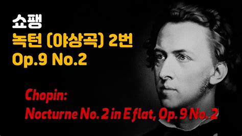 명곡과 사랑이야기 쇼팽 녹턴 야상곡 2번 Op 9 No 2 Chopin Nocturne No 2 in E flat