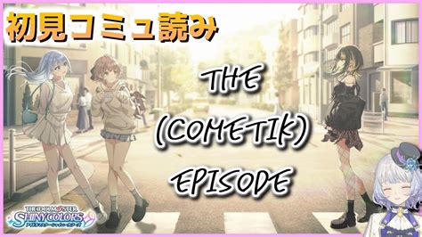 シャニマス】初見コミュ読み 「the（cometik）episode」｜シャニソンで気になった斑鳩ルカの物語を追う旅＃16【月奏あずぼい