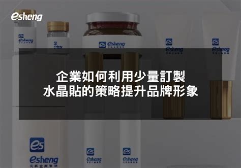 企業如何利用少量訂製水晶貼的策略提升品牌形象 客製化商品、紅包袋、馬克杯、酒瓶、手機殼 巧繪網 Colorpen