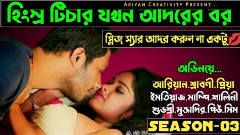 হিংস্র টিচার যখন আদরের বর সিজন ৩ সকল পর্ব Romantic Love Story