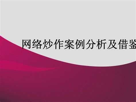 网络炒作案例操作模式分析word文档在线阅读与下载无忧文档