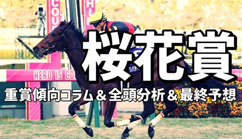 桜花賞2023｜最終予想・傾向分析・全頭分析・異常投票パトロール｜競馬ブログ K Ba Life