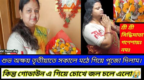 সকালে অক্ষয় তৃতীয়ার পুজো দিয়ে গোডাউন এ ঠাকুর রাখতে গিয়ে চোখে জল