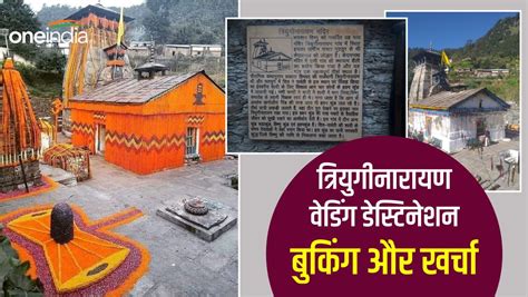 Triyuginarayan Temple शव परवत क ववह सथल वडग डसटनशन क