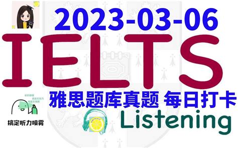 【雅思干货 雅思听力每日打卡 题库真题 机经预测】2023 03 06 雅思听力 哔哩哔哩