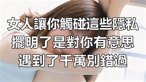 女人願意讓你觸碰這些隱私部位，擺明了是對你有意思，遇到了千萬別錯過【情感驛站】 Youtube