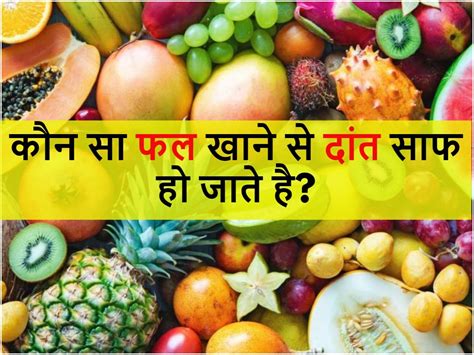 Trending Gk Quiz Eating Which Fruit Cleans Teeth Quiz कौन सा फल खाने