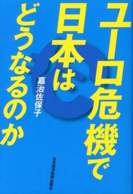 嘉治佐保子 ユーロ危機で日本はどうなるのか