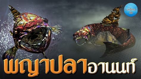 เลานทาน 3D EP 128 พญาปลาอานนท YouTube