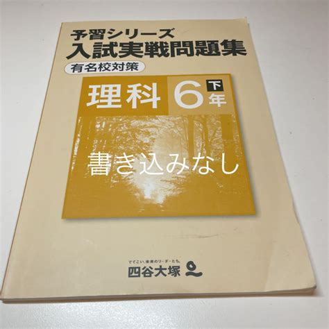 四谷大塚 予習シリーズ理科 入試実戦問題集 6年下 メルカリ