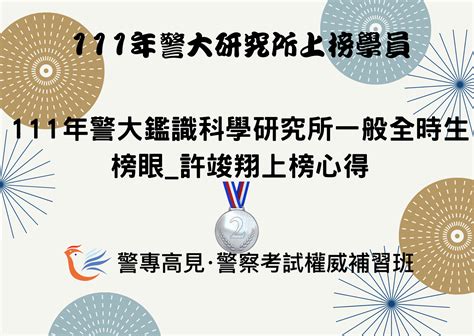 【111年警大鑑識科學研究所】一般全時生榜眼 許竣翔上榜心得 台北高見公職考試補習班